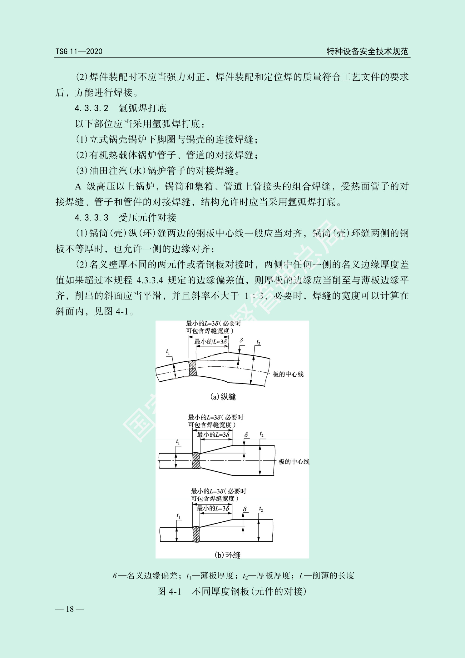 总局PDF第21页,图4-1不同厚度钢板或元件的对接