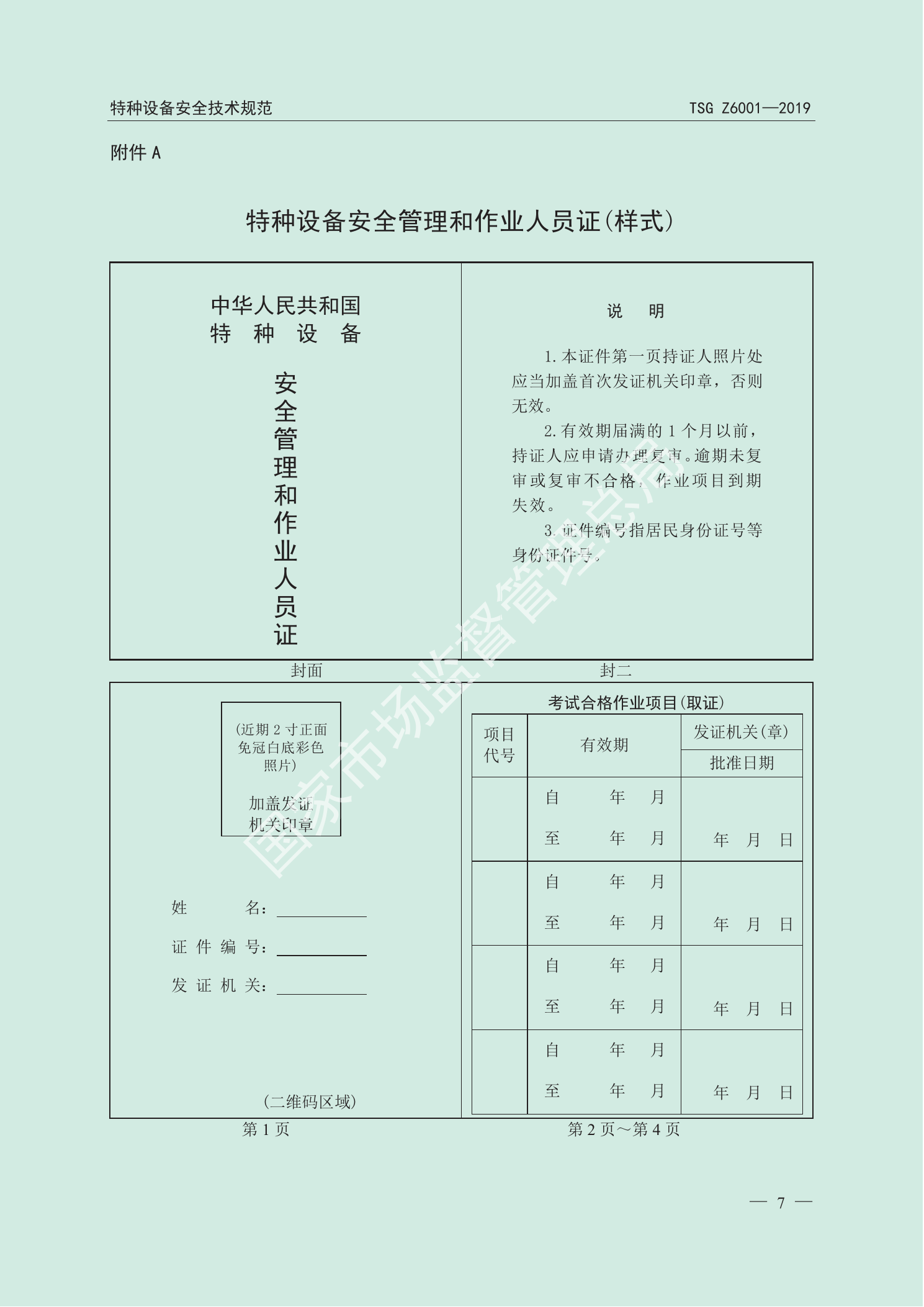 TSG Z6001—2019官方PDF第9页原版图示或表式