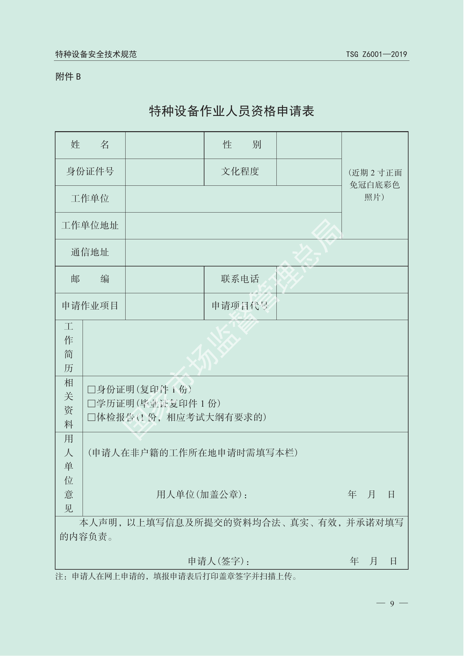 TSG Z6001—2019官方PDF第11页原版图示或表式