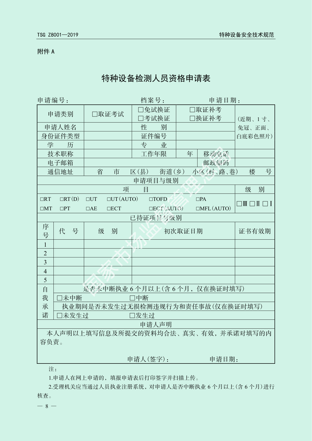 附件A申请表原版式